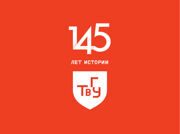 ТвГУ 145 лет
