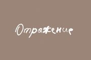 Сборник "Отражение"