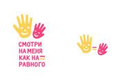 Смотри на меня как на равного